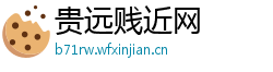 贵远贱近网 贵远贱近网